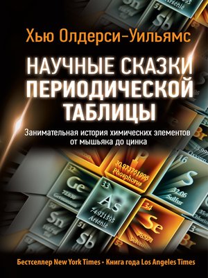 cover image of Научные сказки периодической таблицы. Занимательная история химических элементов от мышьяка до цинка